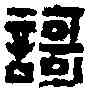歌,徐新周 ,書法字典